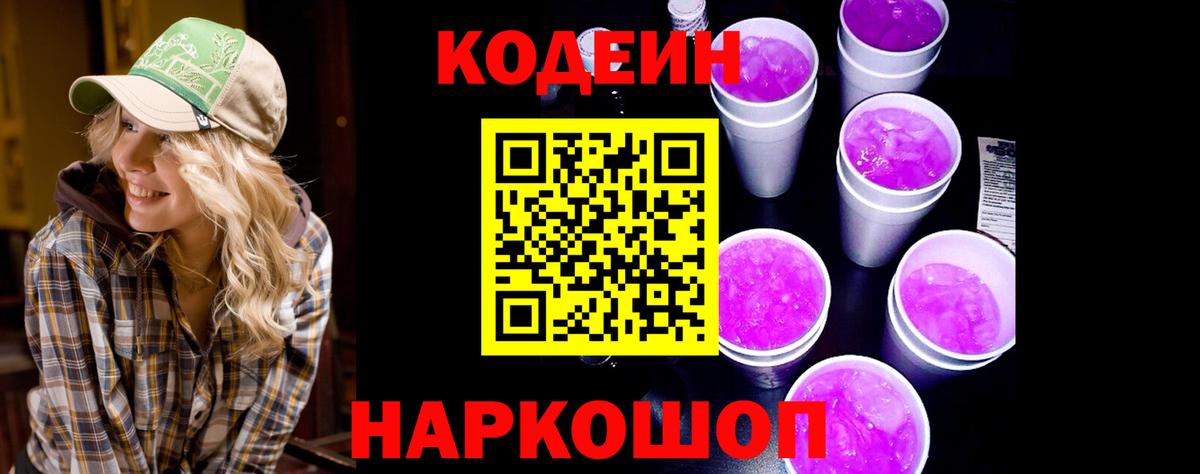 Codein напиток Lean (лин) Ярцево